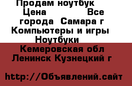 Продам ноутбук HP › Цена ­ 15 000 - Все города, Самара г. Компьютеры и игры » Ноутбуки   . Кемеровская обл.,Ленинск-Кузнецкий г.